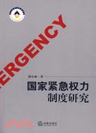 國家緊急權力制度研究（簡體書）