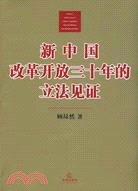 新中國改革開放三十年的立法見證（簡體書）