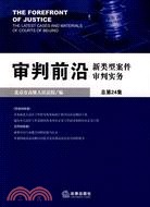 審判前沿新類型案件審判實務(總第24集)（簡體書）