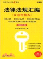 國際法·國際私法·國際經濟法·司法制度和法律職業道德：2009年版（簡體書）