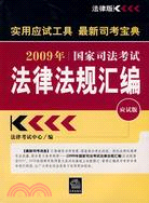 2009年國家司法考試法律法規匯編 應試版（簡體書）