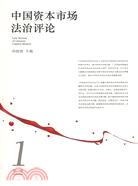 中國資本市場法治評論.第1卷（簡體書）
