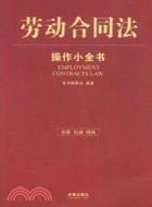 勞動合同法操作小全書（簡體書）