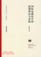 國際金融法中的抵銷理論與實踐（簡體書）