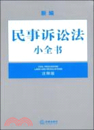 新編民事訴訟法小全書（注釋版）（簡體書）