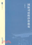 國際司法程序價值論（簡體書）