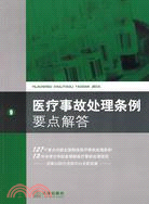 醫療事故處理條例要點解答（簡體書）