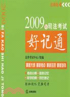 2009年司法考試好記通（簡體書）