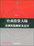 臺商投資大陸法律風險解析及應對（簡體書）