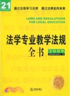 2009法學專業教學法規全書（簡體書）