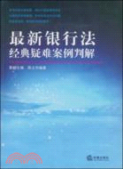 最新銀行法經典疑難案例判解（簡體書）