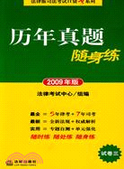 歷年真題隨身練 試卷三 2009年版（簡體書）