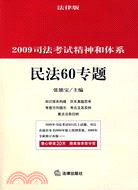 2009司法考試精神和體系：民法60專題[法律版]（簡體書）