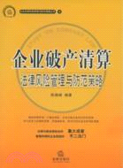 企業破產清算法律風險管理與防範策略（簡體書）