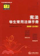 憲法學生常用法律手冊2009（應試版）（簡體書）