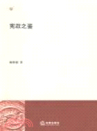 憲政之鑒（簡體書）