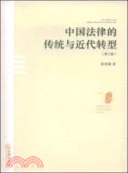 中國法律的傳統與近代轉型 第三版（簡體書）