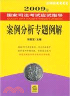 2009年國家司法考試應試指導：案例分析專題例解[法律版]（簡體書）