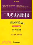 2009年司法考試名師講義：刑事訴訟法（簡體書）