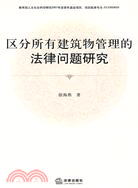 區分所有建築物管理的法律問題研究（簡體書）