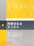 刑事訴訟法要點解答（簡體書）