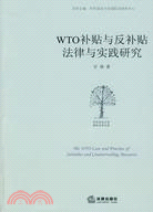 WTO補貼與反補貼法律與實踐研究（簡體書）