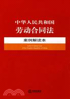 中華人民共和國勞動合同法：案例解讀本（簡體書）