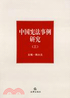 中國憲法事例研究(三)（簡體書）