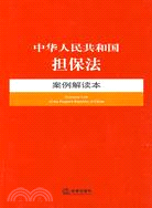 中華人民共和國擔保法：案例解讀本（簡體書）