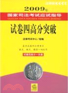 2009年國家司法考試應試指導:試卷四高分突破（簡體書）