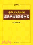 2009中華人民共和國房地產法律法規全書（含相關政策）（簡體書）