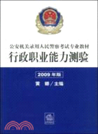 2009公安機關錄用人民警察考試專業教材：行政職業能力測驗（簡體書）