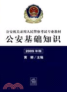 2009公安機關錄用人民警察考試專業教材：公安基礎知識（簡體書）