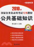 2010年國家公務員錄用考試專用教材:公共基礎知識（簡體書）