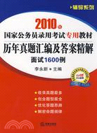 2010年國家公務員錄用考試考用教材：歷年真題匯編及答案精解·面度1600例（簡體書）