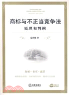 商標與不正當競爭法：原理和判例(附光盤)（簡體書）