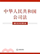 中華人民共和國公司法 新舊對照本（簡體書）