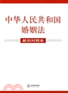 中華人民共和國婚姻法（新舊對照本）（簡體書）