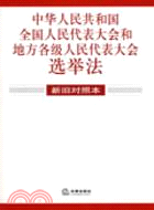 中華人民共和國全國人民代表大會和地方各級人民代表大會選舉法（新舊對照本）（簡體書）