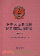 中華人民共和國證券期貨法規匯編(2008·下)（簡體書）