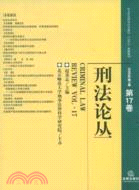 刑法論叢·2009年.第1卷（總第17卷）（簡體書）