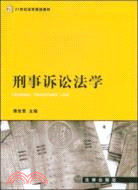 刑事訴訟法學（簡體書）