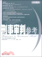 刑事審判參考.2008年第6集（總第65集）（簡體書）