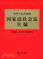 中華人民共和國國家法社會法全編（簡體書）