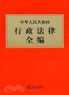 中華人民共和國行政法律全編（簡體書）