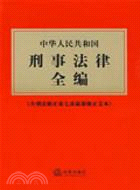 中華人民共和國刑事法律全編（簡體書）