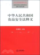 中華人民共和國食品安全法釋義（簡體書）