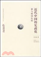 近代中國的憲政化：兼與韓國比較（簡體書）