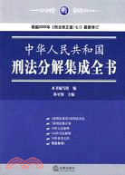 中華人民共和國刑法分解集成全書（簡體書）