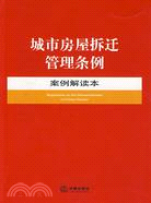 城市房屋拆遷管理條例案例解讀本（簡體書）